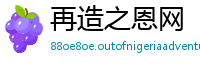 再造之恩网